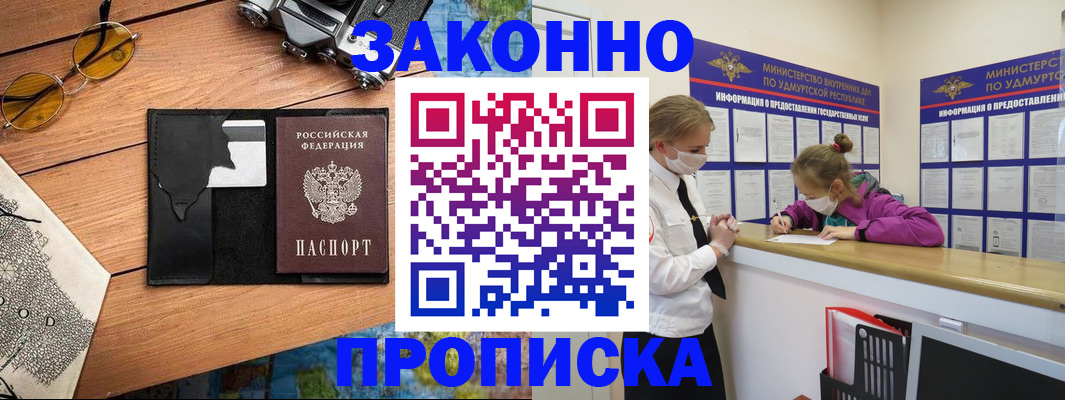 прописка законно в Орске